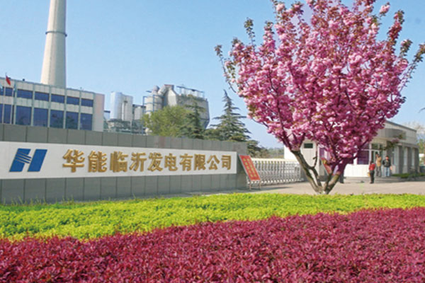 华能临沂发电有限公司